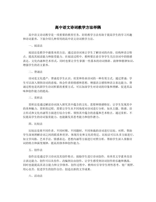 高中语文诗词教学方法举隅