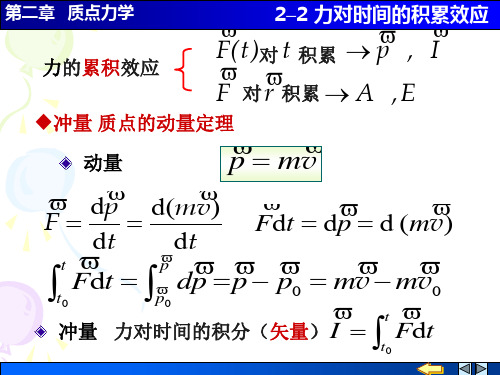 2-2力对时间的积累效应