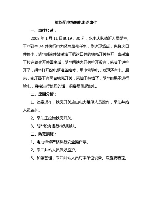 2008年1月11日维修配电箱触电未遂事件