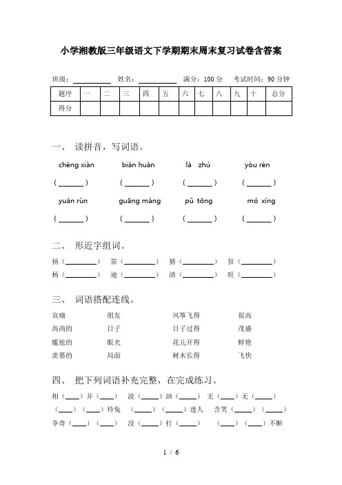 小学湘教版三年级语文下学期期末周末复习试卷含答案