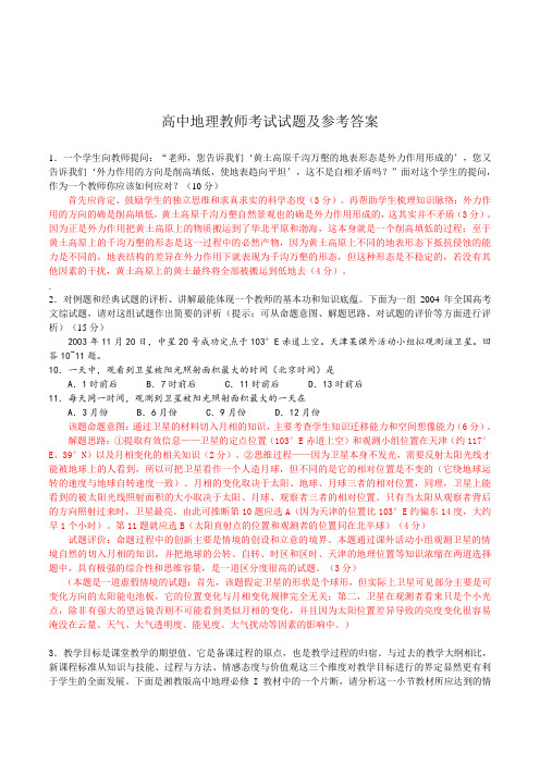 高中地理教师中学高级职称评定专业理论知识考试试题及参考答案