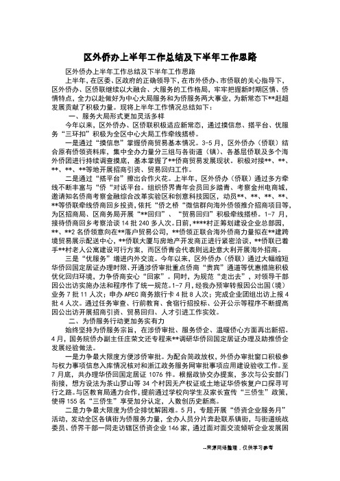 区外侨办上半年工作总结及下半年工作思路