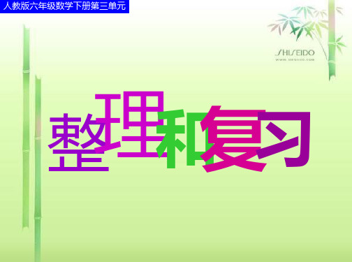 最新人教版六年级下册数学《比例》ppt复习课件