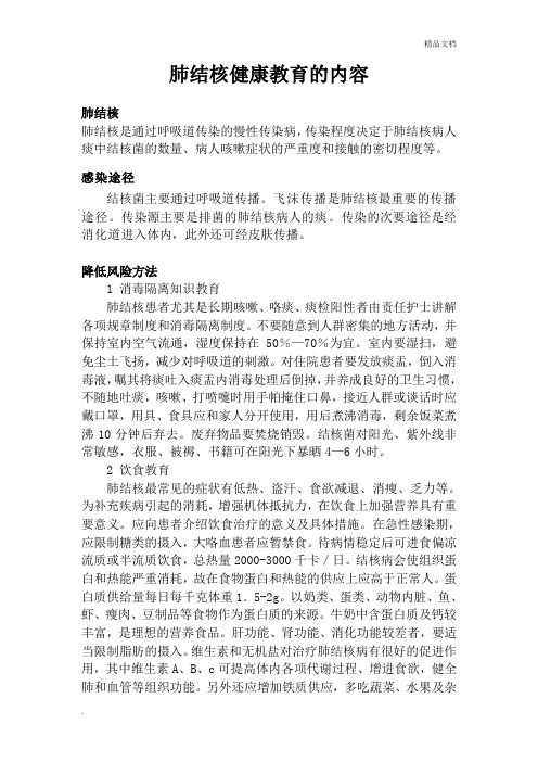 肺结核健康教育的内容