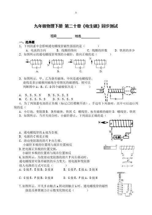 九年级物理下册 第二十章《电生磁》同步测试
