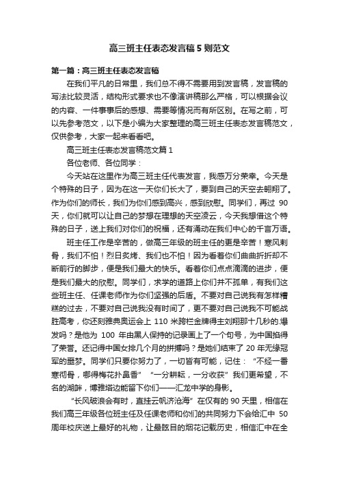 高三班主任表态发言稿5则范文