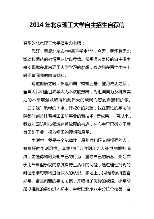 北京理工大学自主招生自荐信