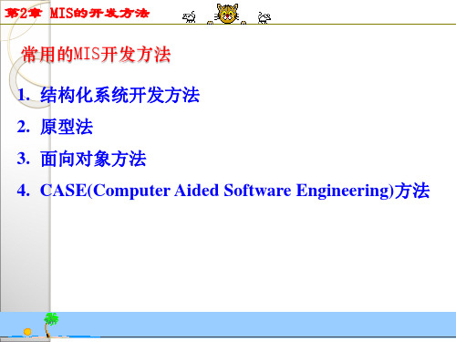第2章  MIS的开发方法