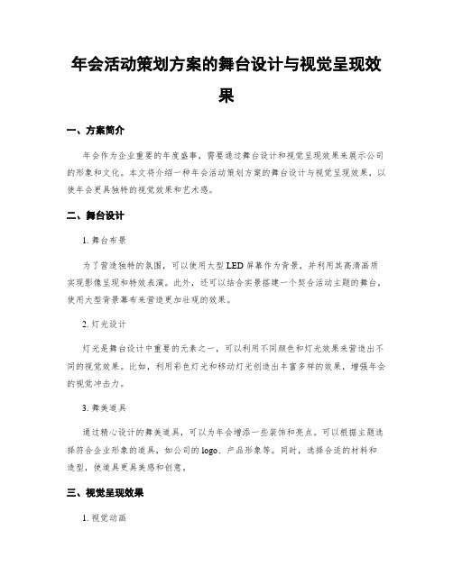 年会活动策划方案的舞台设计与视觉呈现效果