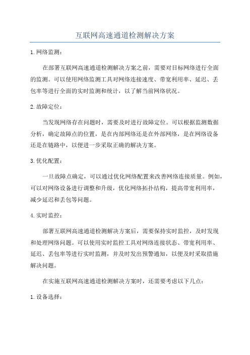 互联网高速通道检测解决方案