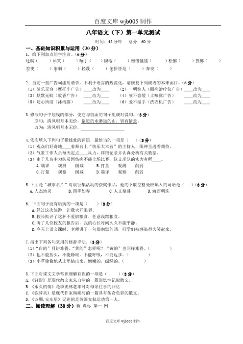 [一键打印]语文版八年级语文下册第一单元测试题