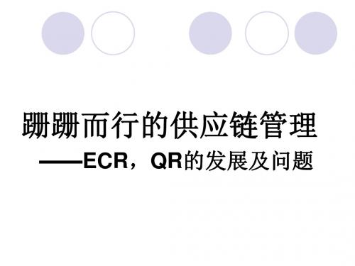 跚跚而行的供应链管理 ECR,QR的发展及问题概要