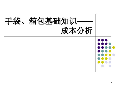 箱包手袋基础知识