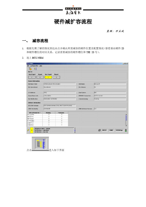 B11基站硬件扩减容流程