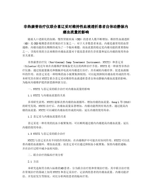 非热康普治疗仪联合喜辽妥对维持性血液透析患者自体动静脉内瘘血流量的影响