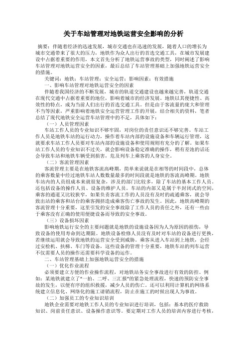 关于车站管理对地铁运营安全影响的分析