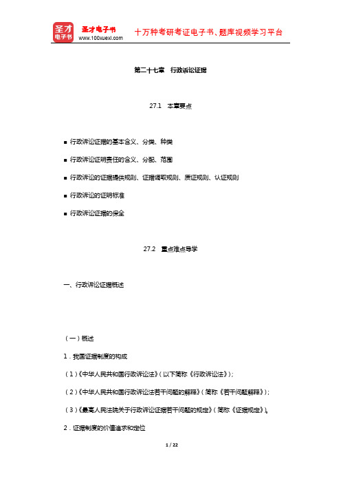 姜明安《行政法与行政诉讼法》教材精讲(行政诉讼证据)【圣才出品】