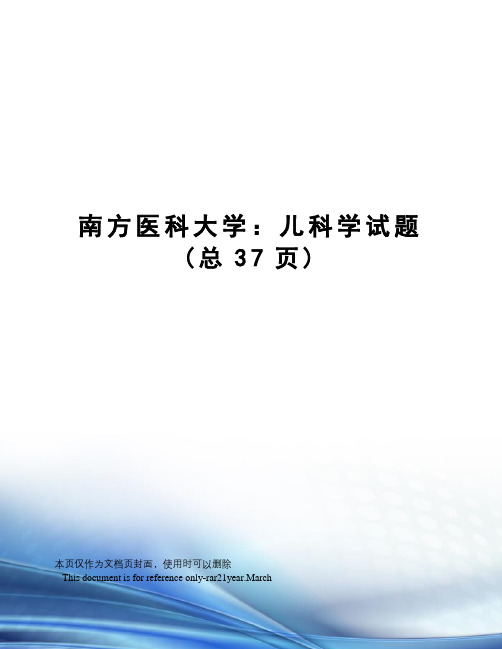 南方医科大学：儿科学试题