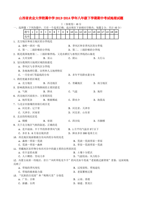 山西省农业大学附属中学2013-2014学年八年级下学期地理期中试题 (word版含答案)