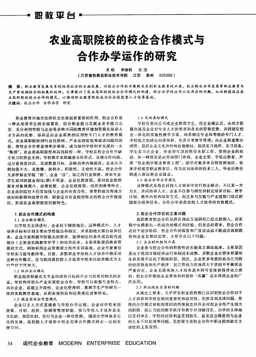 农业高职院校的校企合作模式与合作办学运作的研究