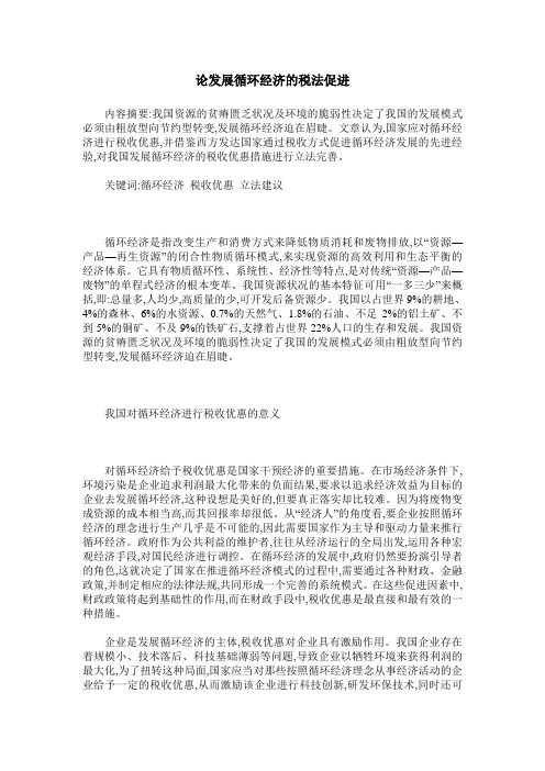 论发展循环经济的税法促进