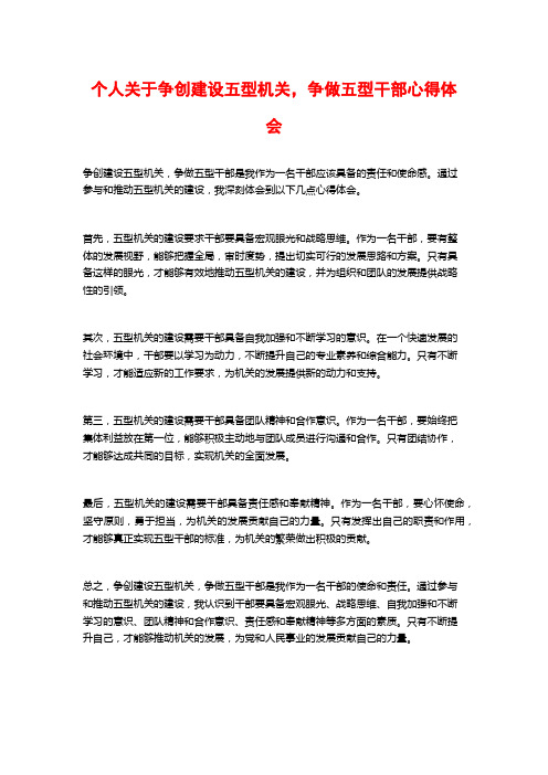 个人关于争创建设五型机关,争做五型干部心得体会