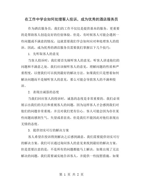 在工作中学会如何处理客人投诉,成为优秀的酒店服务员