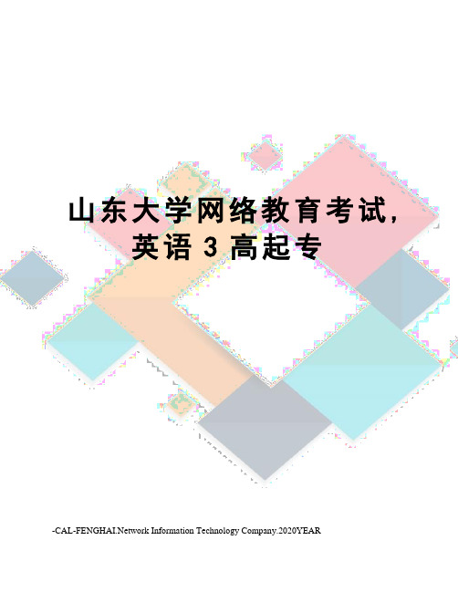 山东大学网络教育考试,英语3高起专