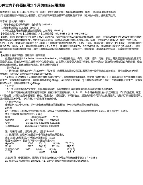 3种宫内节育器使用24个月的临床应用观察