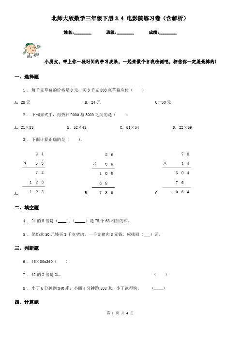 北师大版 数学三年级下册3.4 电影院练习卷(含解析)