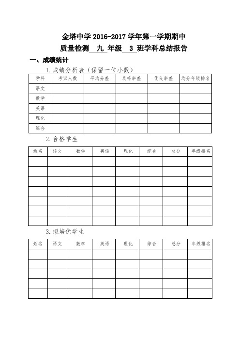 期中质量分析报告(班主任)