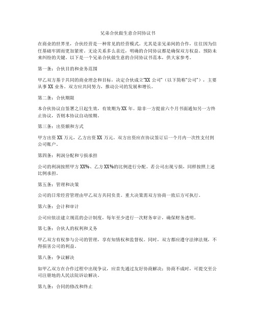 兄弟合伙做生意合同协议书