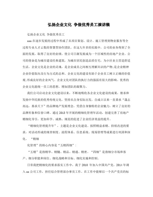 弘扬企业文化争做优秀员工演讲稿