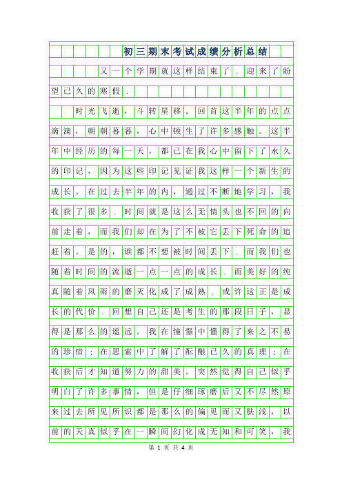 2019年初三期末考试成绩分析总结作文650字