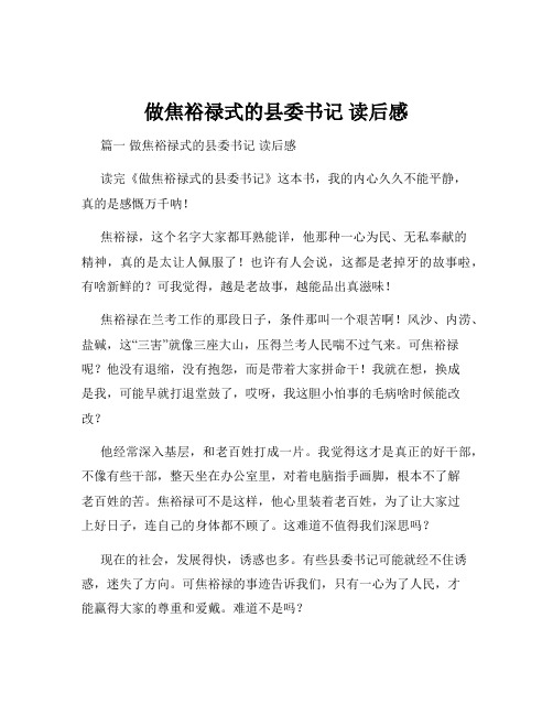 做焦裕禄式的县委书记 读后感