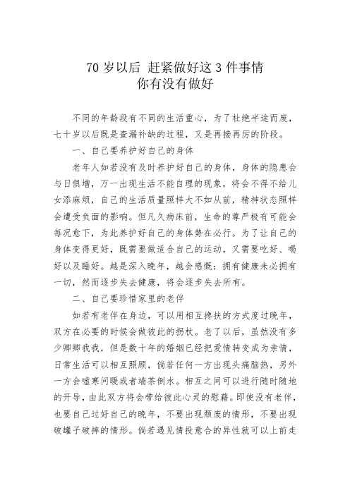 70岁以后 赶紧做好这3件事情 你有没有做好