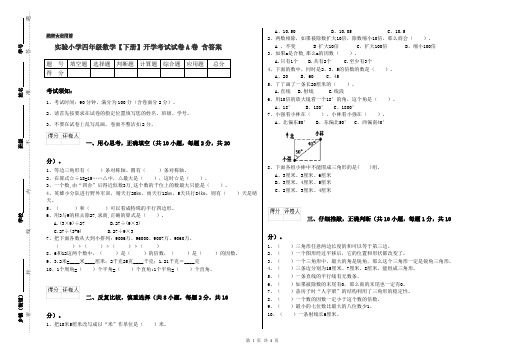 实验小学四年级数学【下册】开学考试试卷A卷 含答案