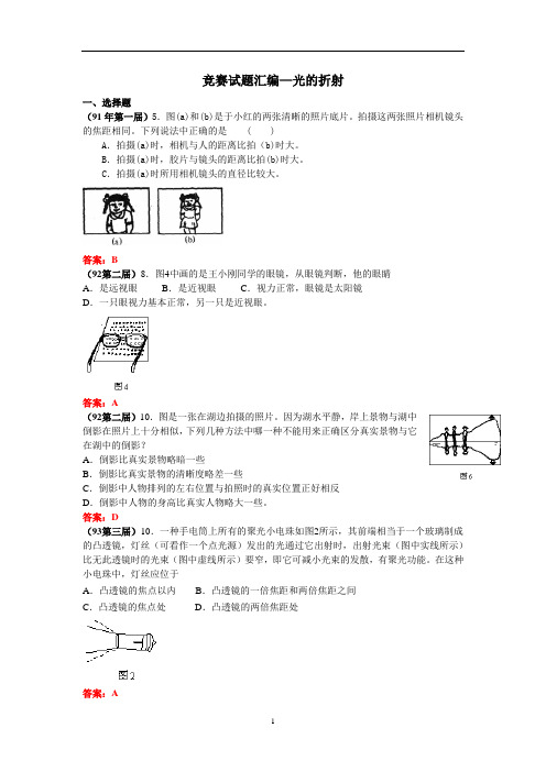 全国竞赛试题汇编—光的折射及答案