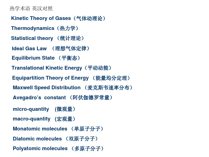 热学术语英汉对应