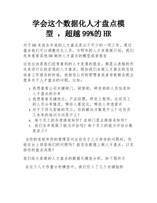 学会这个数据化人才盘点模型 ,超越99%的HR 