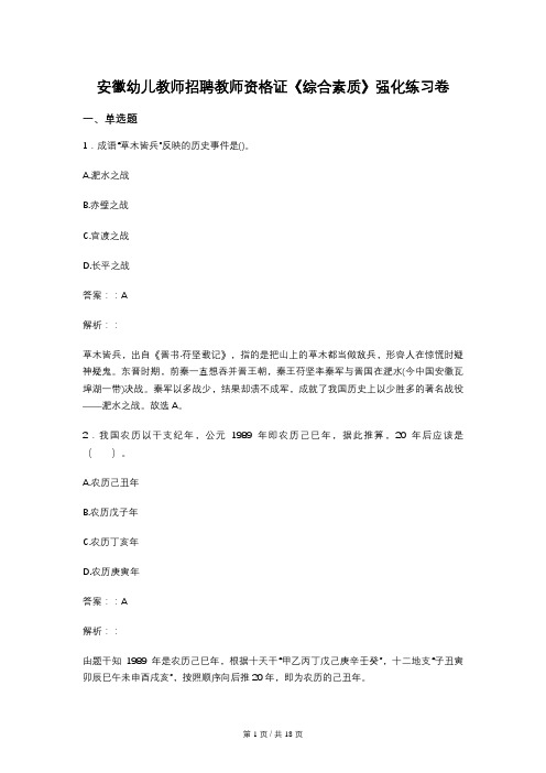 安徽幼儿教师招聘教师资格证《综合素质》强化练习卷