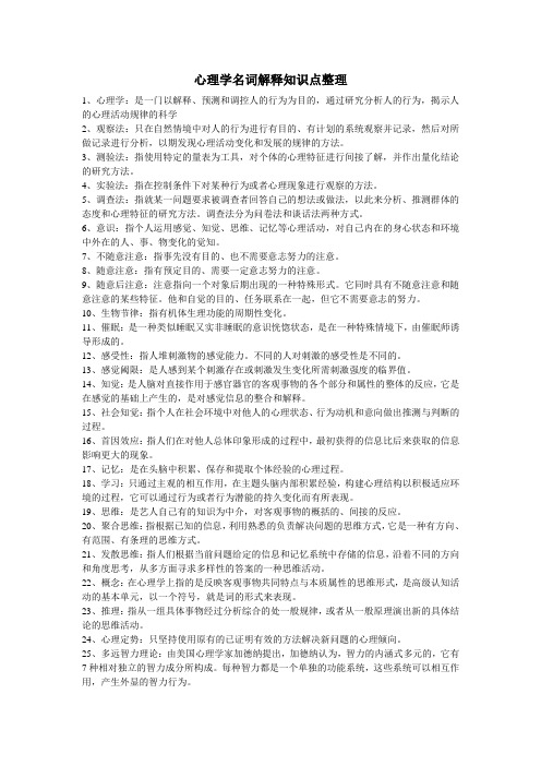 教师资格证心理学名词解释总结