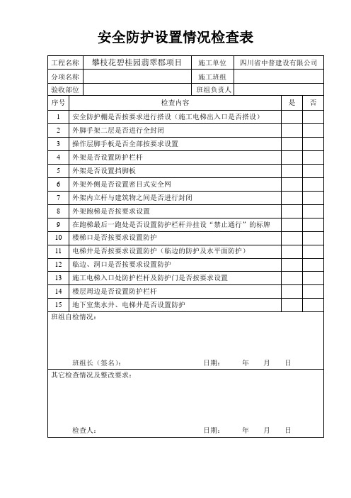 建筑工程施工技术交底资料     安全防护检查情况表