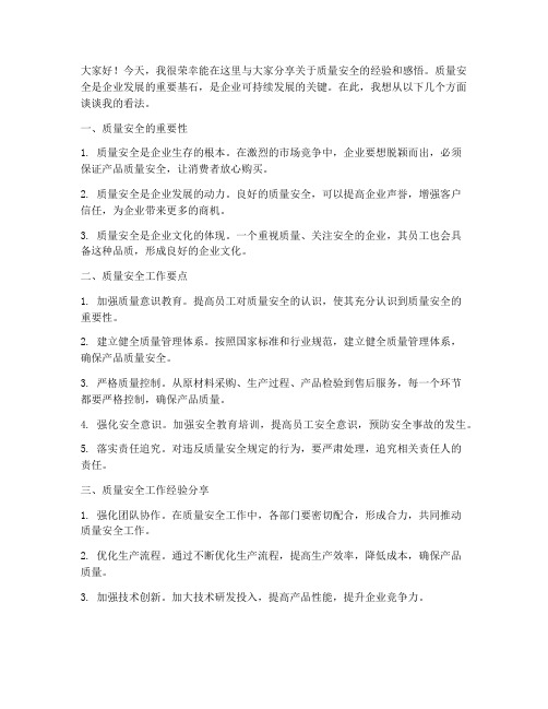 质量安全分享会发言稿范文