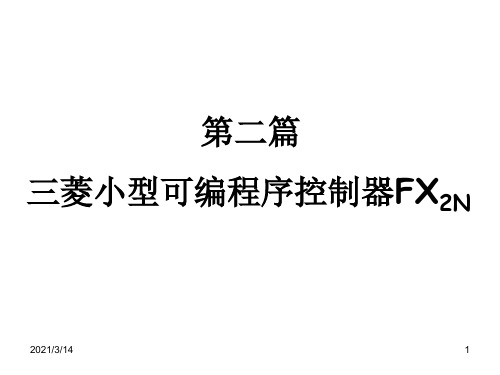 三菱-PLC的基本指令、步进指令及编程