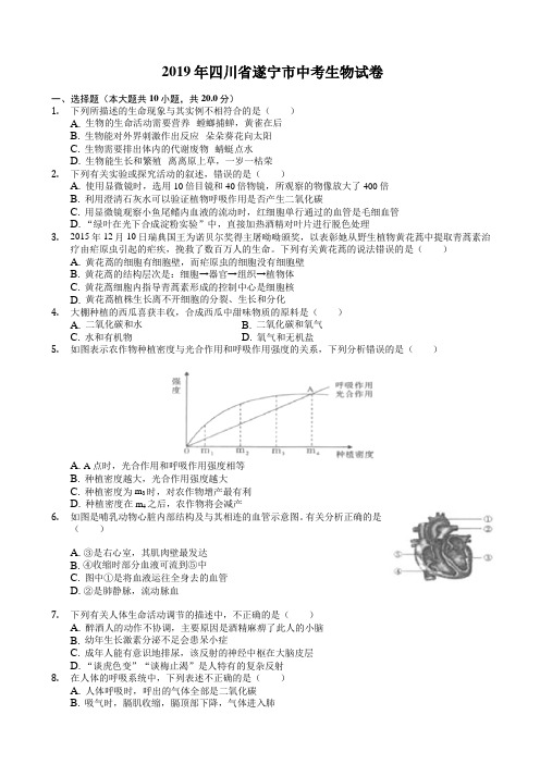 【中考真题】四川省遂宁市2019年中考生物试卷(含答案)