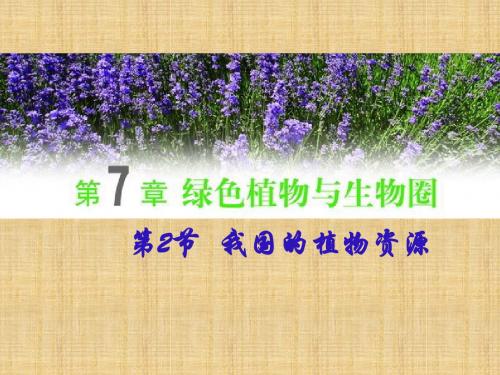 初中七年级生物上册 3.7.2 我国的植物资源名师优质课件 北师大版