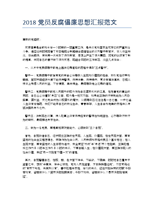 2018党员反腐倡廉思想汇报范文【思想汇报精品范文】