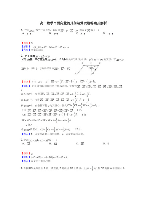 高一数学平面向量的几何运算试题答案及解析
