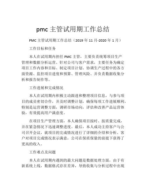 pmc主管试用期工作总结